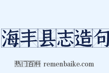 海丰县志造句是什么意思的图片